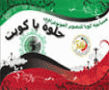 اعياد الكويت