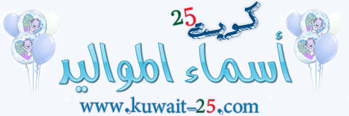 أسماء المواليد , كويت25